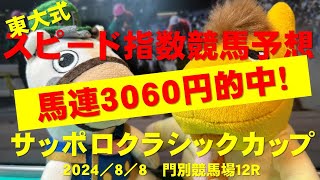 【サッポロクラシックカップ２０２４】東大式スピード指数による競馬予想