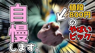 変なピックが届いたので「スネ夫が自慢するときに流れるBGM」で自慢してみた