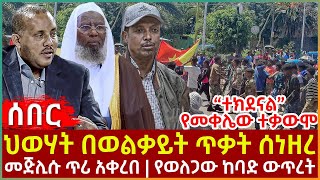 Ethiopia - ህወሃት በወልቃይት ጥቃት ሰነዘረ፣ “ተክደናል” የመቀሌው ተቃውሞ፣ መጅሊሱ ጥሪ አቀረበ፣ የወለጋው ከባድ ውጥረት