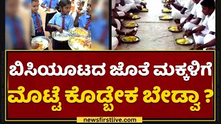 Egg Distribution for Children  : ಬಿಸಿಯೂಟದ ಜೊತೆ ಮಕ್ಕಳಿಗೆ ಮೊಟ್ಟೆ ಕೊಡ್ಬೇಕ ಬೇಡ್ವಾ ? | Uttara Kodi |