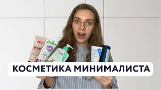 Минимум косметики для ежедневного ухода и макияжа | Косметичка минималиста