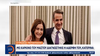 Κυριάκος Μητσοτάκης:Με καρκίνο του μαστού διαγνώστηκε η αδερφή του Κατερίνα|Κεντρικό Δελτίο Ειδήσεων