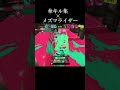 傘難しすぎた… メズマライザー スプラトゥーン3 スプラ3 ボカロ