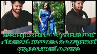 അടിപൊളി പിറന്നാൾ സമ്മാനവുമായി കണ്ണൻ | Santhwanam serial | Shivanjali | Gopika | Sajin | Achu