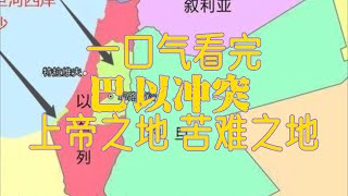 一口气看懂巴以冲突，上帝之地or苦难之地？#巴以冲突 #巴勒斯坦 #以色列巴勒斯坦 #突袭以色列