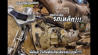 รถเหล็กสมคำร่ำลือ!!! โคตรฝีมือตีเหล็กใหม่ทั้งคัน!!