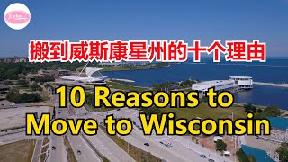 搬到威斯康星州的十个理由 10 Reasons to Move to Wisconsin【Echo走遍美国】 【Echo's happy life】 【Echo的幸福生活】