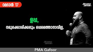 ഉപ്പ, നമുക്കൊരിക്കലും ഒപ്പമെത്താനാവില്ല. | PMA Gafoor  പി.എം.എ ​ഗഫൂർ