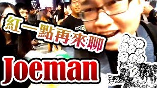 Joeman 屌嗆兔頭聊天室 紅一點再來聊天 YT一起噓起來!!