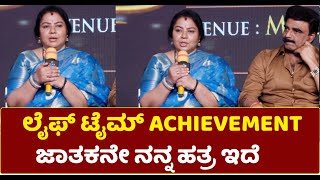 Tara Anuradha: ಲೈಫ್ ಟೈಮ್  Achievement, ಜಾತಕನೇ ನನ್ನ ಹತ್ರ ಇದೆ..!