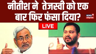 🟢LIVE : Nitish Kumar ने एक बार फिर तेजस्वी को फंसा दिया? | Tejashwi Yadav | JDU | RJD | Hindi News