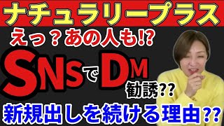 【ナチュラリープラス】えっ⁉︎アノ人も⁉︎SNSでDM勧誘‼︎