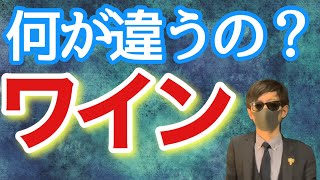 【４】「ブドウ品種を学ぶ」　　　　　　　　　　　　　初心者にもオススメ！ワイン勉強初級講座　　#ワイン#お酒#勉強#ソムリエ#ワインエキスパート