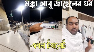 মক্কা আবু জাহেলের ঘর এখন টয়লেট রকি সৌদি প্রবাসী Saudi Arabia Mecca Vlog