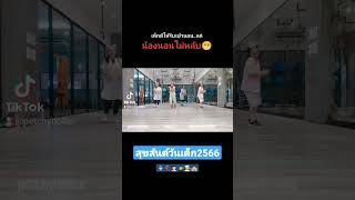 #น้องนอนไม่หลับ #อาภาพร_นครสวรรค์  #เต้นออกกําลังกาย #วันเด็ก2023  #petchydance  #ครูเพชรเอวไฟ🔥