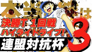 第3回連盟対抗杯、決勝トーナメント1回戦、ハイライトライブ！