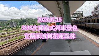 2023.07.15 5838次郵輪式列車景色 // 頭城 - 鳳林