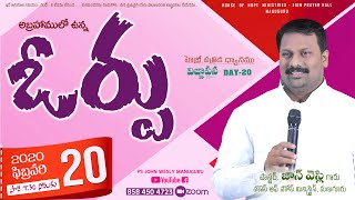 || 20-2-2022 || ఓర్పు  (Patience) || Msg By PS JOHN WESLY GARU  || Ps JOHN WESLY MANUGURU