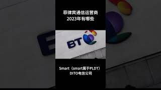 菲律宾通信运营商2023年有哪些