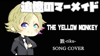 【歌ってみた】戮-riku-／追憶のマーメイド【 THE YELLOW MONKEY -cover-】