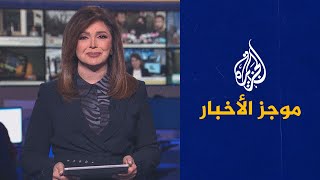 موجز الأخبار - الثامنة مساء 09/02/2022