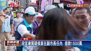 2018九合一－侯最後衝刺 段宜康質疑副市長任內借貸關係－民視新聞