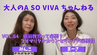 大人のA SO VIVA VOL.64「結婚する前に知っておきたい！プリマリタルカウンセリングとは？」