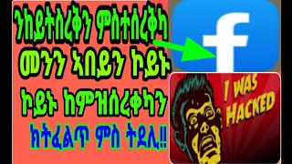 facebook ንከይስረቀካን ምስተሰረቅካ መን ከምዝሰረቀካ ንክትፈልጥ