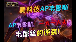 赏金术士AP韦鲁斯——韦屌丝大逆袭