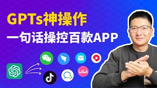 GPTs神操作：一句话操控上百款APP，自动发微信、短视频、查数据、回评论！