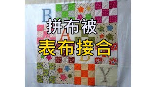 拼布被作法(四) 表布的接合【凱若拼布】