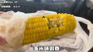 挑战秦昊减肥法看看能瘦多少斤，第二天。