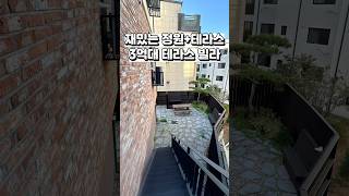 [파주 신축빌라 테라스] 대형 정원과 데크 테라스를~ 3억대에?! 예쁘고 세련된 3룸. 3억대 파주 신축빌라 현장 🌷 Ep.1  #shorts  #인테리어 #koreanhous