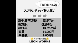 スプランディッド新大阪Ⅴ(1Kタイプ)【賃貸仲介手数料無料】