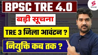 BPSC TRE 4.0 Latest News | BPSC TRE 3.0 District Allotment | Bihar Shikshak Bharti 2025 | Kamal Sir