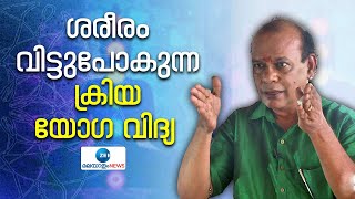 Brahmananda Giri | ക്രിയ യോഗയുടെ അത്ഭുത ശേഷികളെപ്പറ്റി വിദശമാക്കി ക്രിയ യോഗ ആചാര്യൻ ബ്രഹ്മാനന്ദ ഗിരി