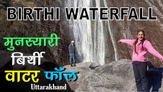 मुनस्यारी बिर्थी वाटर फॉल के नज़ारे आप भी देखिये  | Munsiyari Birthi Water Fall | PART-1 | VLOG-180 |