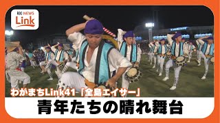 エイサーのまち沖縄市 青年たちの晴れ舞台「沖縄全島エイサーまつり」