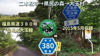 [GoPro×CB400SF]福島県道380号 岳温泉大玉線 JICA訓練所前→(県民の森)→三ツ森ダム