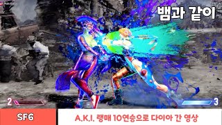 [SF6]아키 다이아 가면서~ 10연승하면서~ (Diamond Rank match/ A.K.I /10wins in a row)