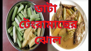 দুর্দান্ত সাধে ডাটা ও টেংরামাছের ঝোল,Great sadhe data and tengramach broth