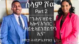 SELAM SHOW with Apostel Hineshim Ethiopia “ንሕና ዘይቲ ኣሎና እንበር ዘይቲ ኣይንሸይጥን ኢና \