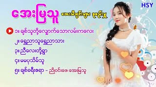 အေးမြသူ သီချင်းများစုစည်းမှု [Htin Shuu Yeik Music]