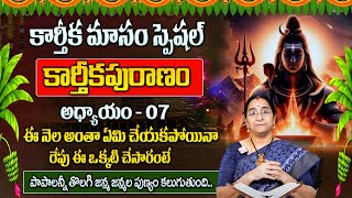 కార్తీకపురాణం 7వ రోజు కథ | Karthika Puranam Day - 7 | Karthika Puranam by Ramaa Raavi | Sumantv