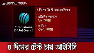 টেস্ট ক্রিকেটকে ৪ দিনে নামিয়ে আনতে চায় আইসিসি | Jamuna TV