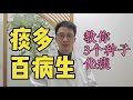 “痰”多百病生！喉咙有痰吐不完？教你1个化痰小妙招，3个菜种子化有形之痰、无形之痰【详细解说版】