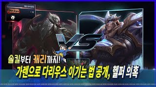 가렌이 다리우스를 이길수있는방법 알려드리겠습니다. [메도우이헌터] LOL