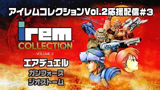 11月28日発売！「アイレムコレクションVol.2応援配信＃3」　2024/11/10