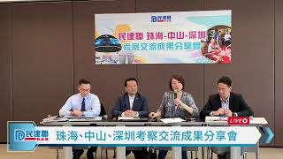 【直播】-民建聯 珠海、中山、深圳考察交流成果分享會