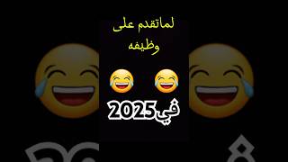 لما تقدم ع وظيفة في 2025😂